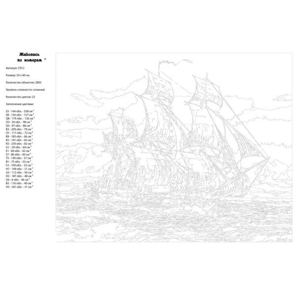 Раскраска по номерам корабль