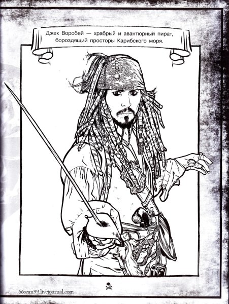 Капитан Джек Воробей раскраска