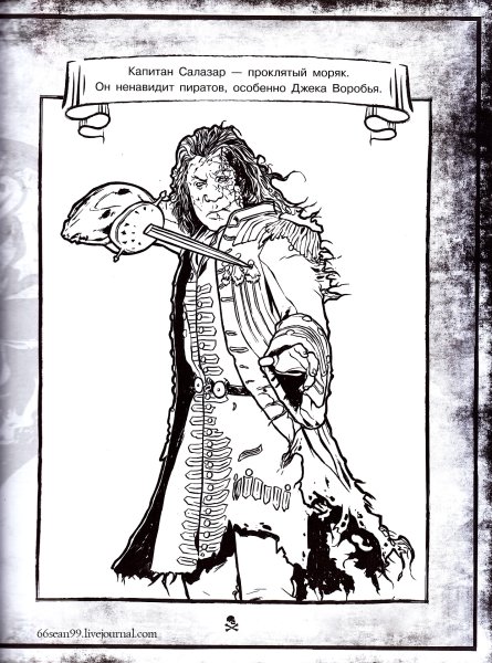 Раскраска пиратов Карибского моря Салазара