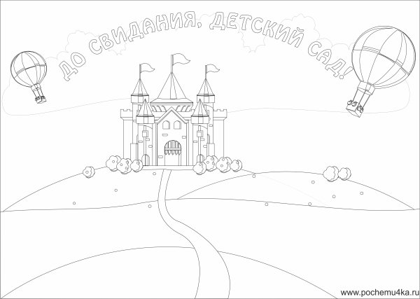 Раскраска выпускной в детском саду