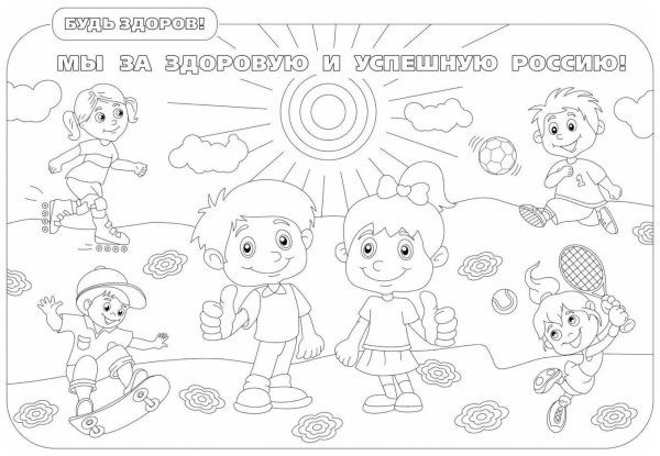 Плакат здоровый образ жизни раскраска