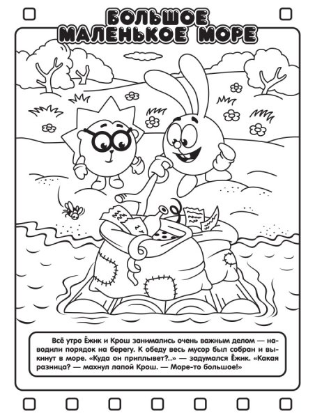 Раскраска Смешарики любимые серии про море