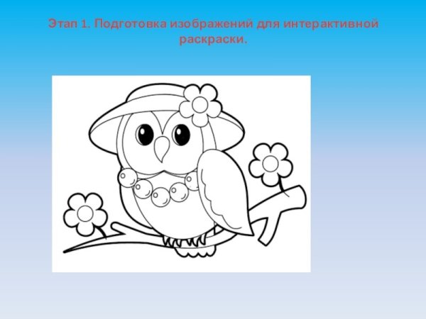 Интерактивная раскраска