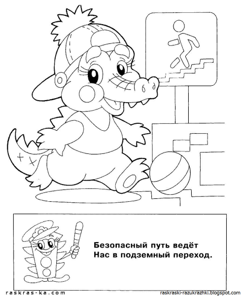 Раскраска ПДД