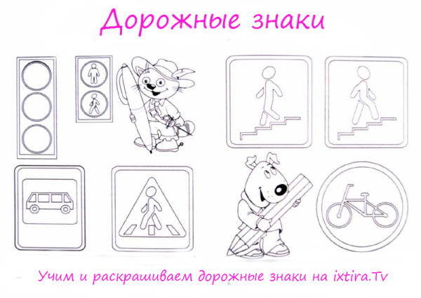 Задания ПДД для детей раскраска ПДД