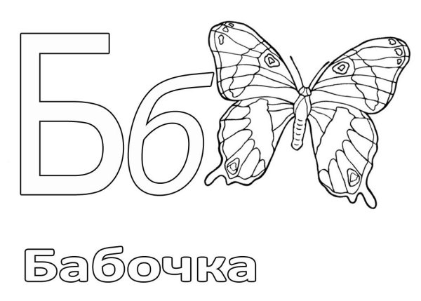 Азбука раскраска для детей