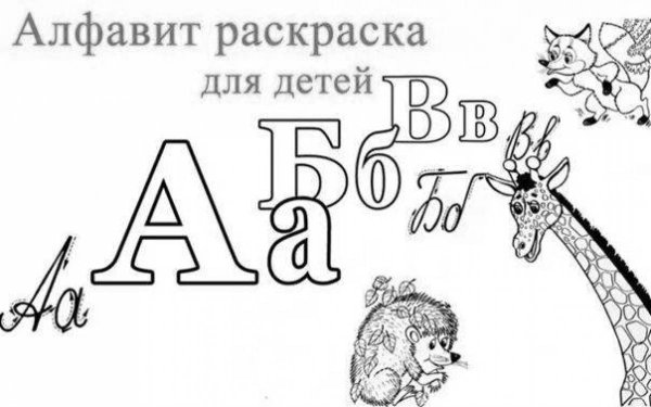 Азбука книга раскраска для детей