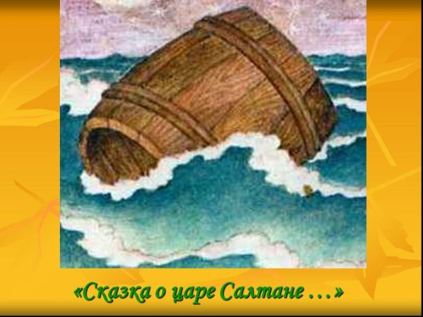 Царь Салтан бочка по морю плывет