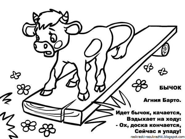 Стихи Агнии Барто бычок