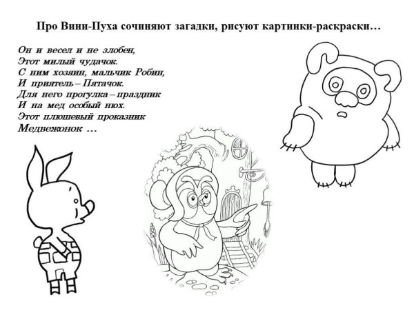 Загадка про Винни пуха и пятачка