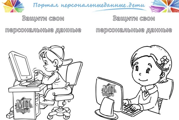 Раскраска про защиту персональных данных