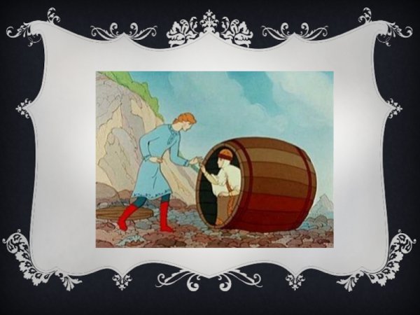 Бочка по морю плывет словно горькая вдовица плачет