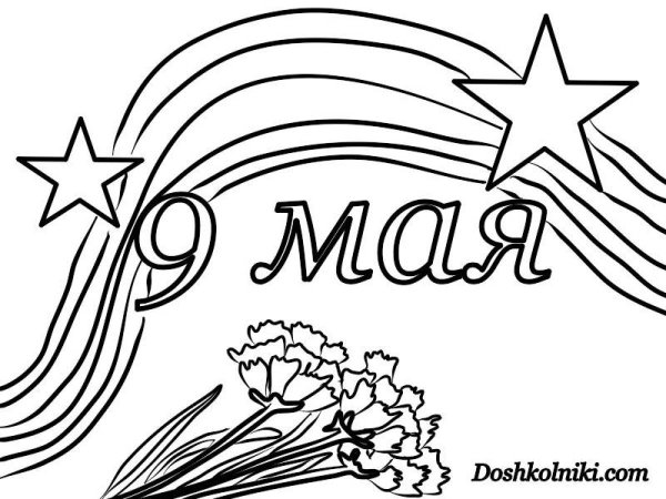 9 Мая раскраска