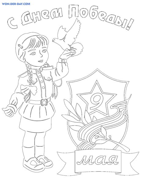 Раскраска победа