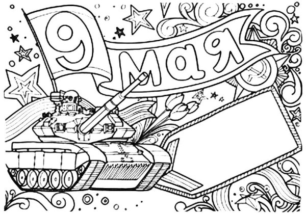 9 Мая раскраска