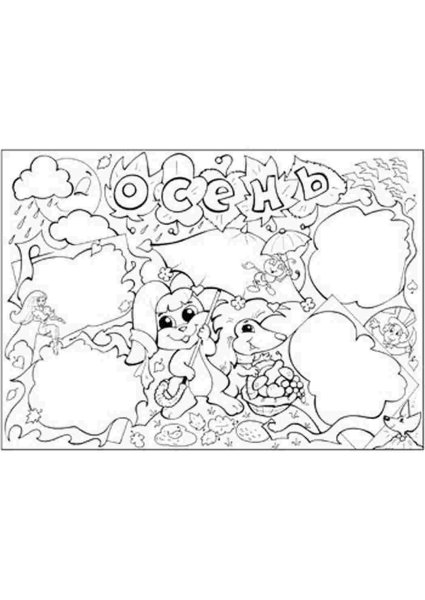 Осенний плакат раскраска