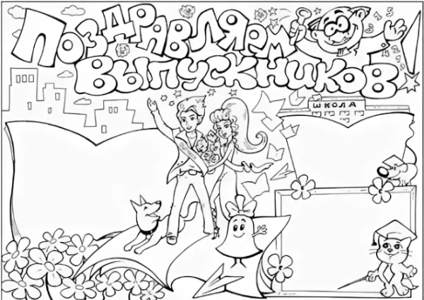 Стенгазета выпускной раскраска
