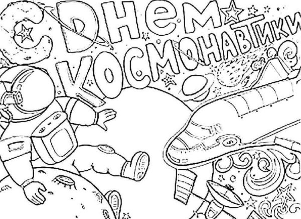 Раскраски ко Дню космонавтики
