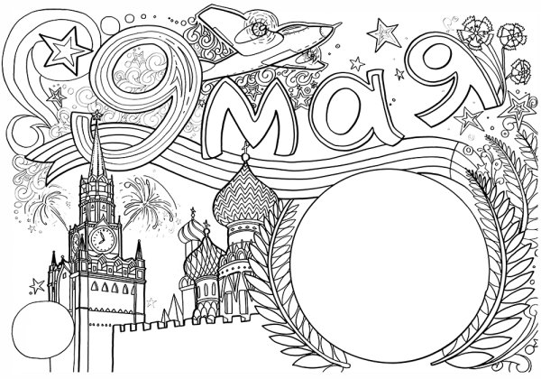 9 Мая раскраска