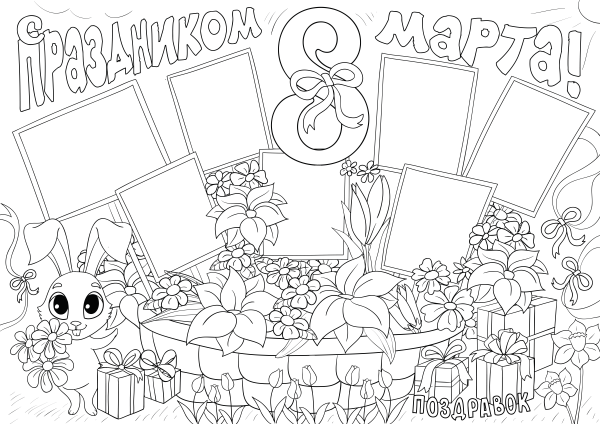 Плакат "с 8 марта"