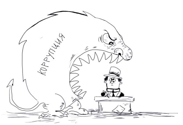 Коррупция раскраска