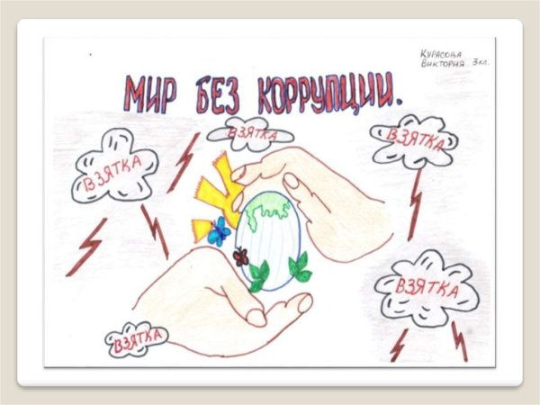 Коррупция глазами детей