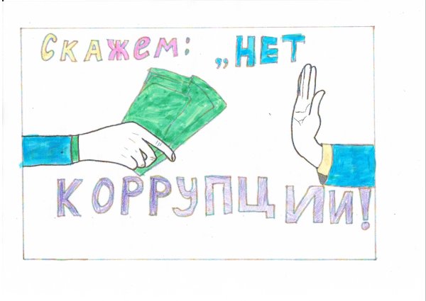Нет коррупции рисунок