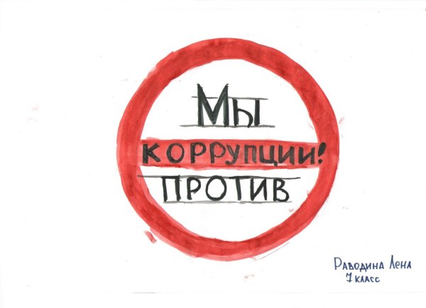 Нет коррупции для детей