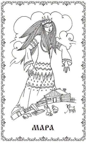 Раскраски Славянская мифология