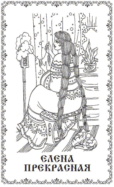 Славянские раскраски