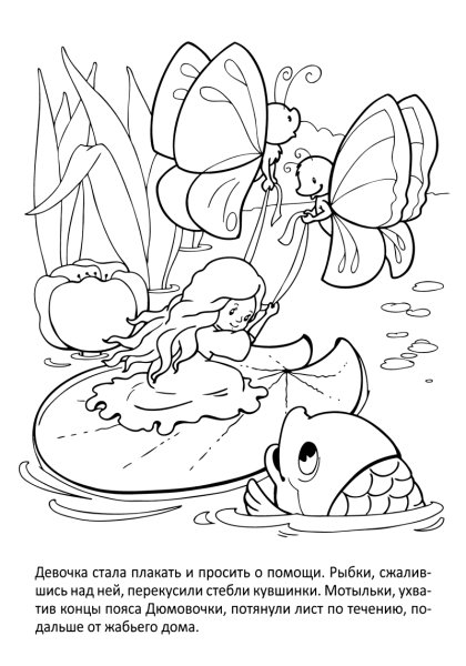 Андерсен Дюймовочка раскраска