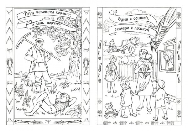 Раскраски к пословицам