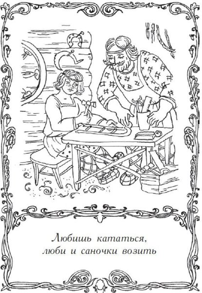 Раскраска пословицы и поговорки