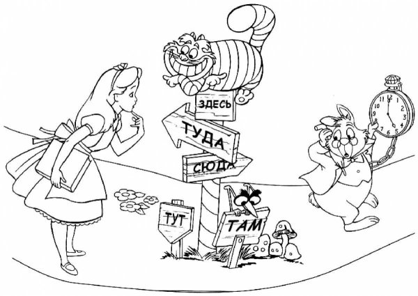 Алиса в стране чудес. Сказки-раскраски