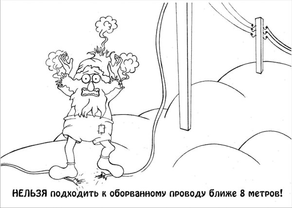 Раскраски по электробезопасности для детей