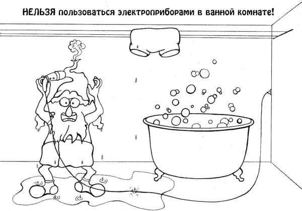 Раскраски по электробезопасности для детей