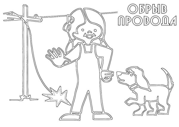 Раскраска электричество для детей
