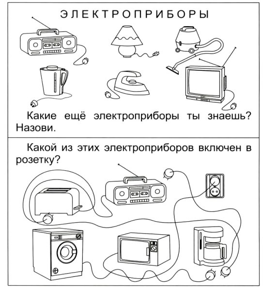 Задания для детей по теме бытовые Электроприборы