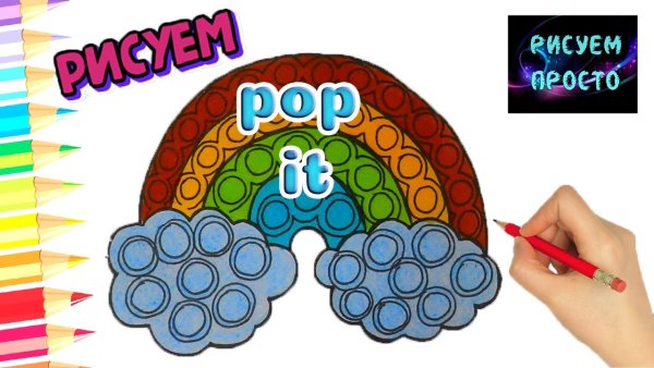 Как нарисовать поп ИТ радугу