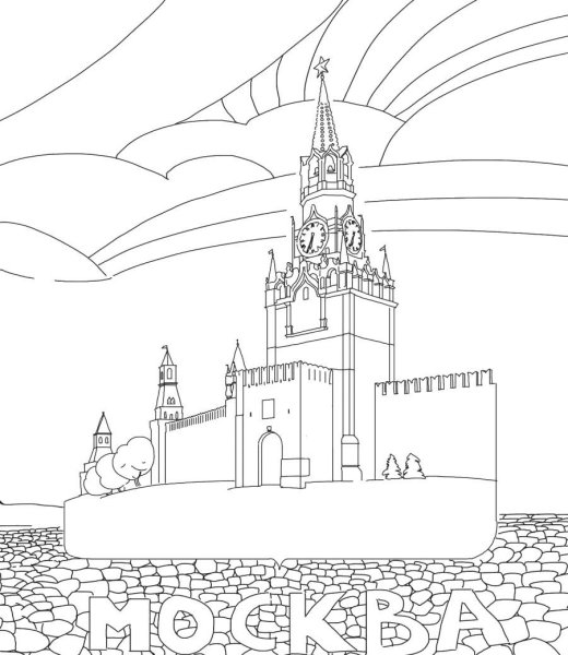 Московский Кремль разукрашка