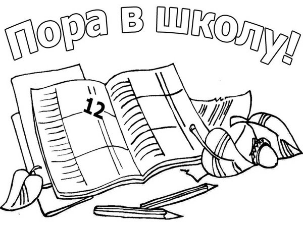 Раскраска 1 сентября