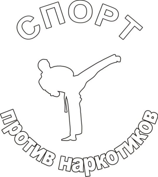 Раскраска против наркомании