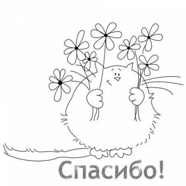 Спасибо раскраска