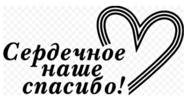 Спасибо черно белые картинки