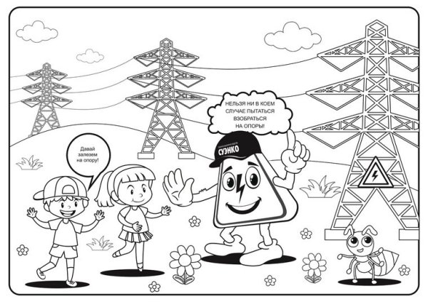Раскраски по электробезопасности для детей