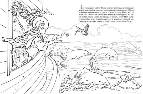 Библейские раскраски Ной