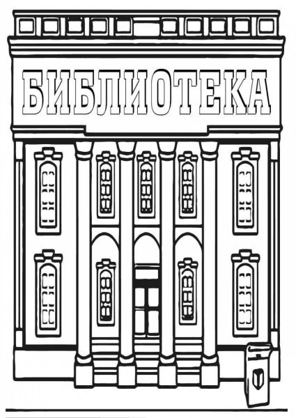 Раскраска библиотека для детей