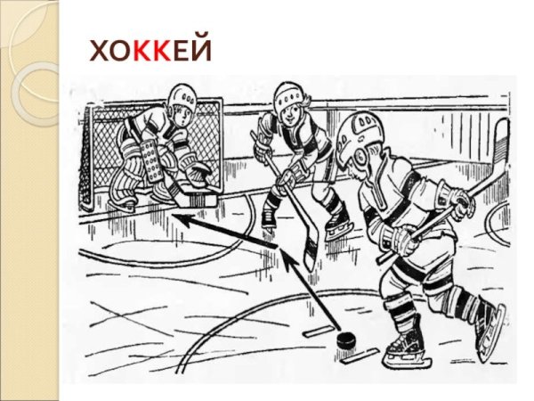 Рисунок на тему хоккей