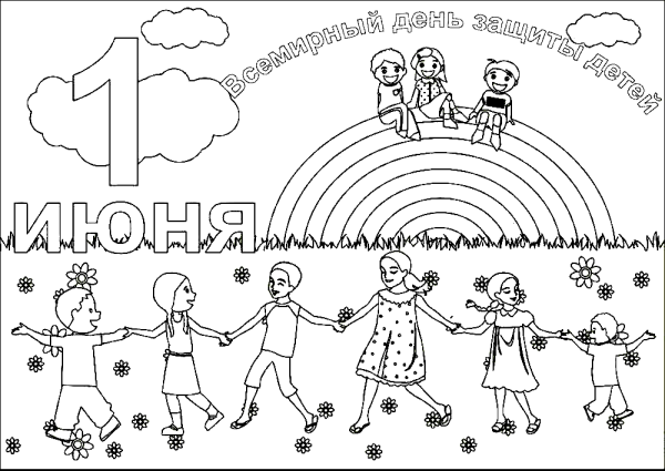 Раскраска день защиты детей 1 июня