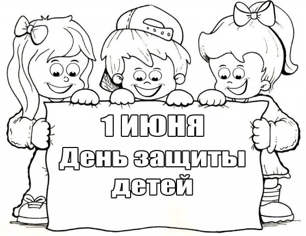 Раскраска день защиты детей 1 июня